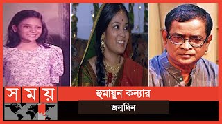 বাঙালি মধ্যবিত্ত ঘরের আদরের মেয়ে হয়েই রইলেন শিলা আহমেদ  Shila Ahamed  Somoy TV [upl. by Ahsilet]