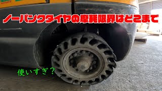 フォークリフトのタイヤ交換 ノーパンクタイヤの摩耗限界はどこ？ [upl. by Kezer388]