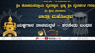 ಶ್ರೀ ಕ್ಷೇತ್ರ ತೋಡಾರು ಜಾತ್ರೆ  ಯಕ್ಷಗಾನ ತಾಳಮದ್ದಳೆ  ಶರಸೇತು ಬಂಧನ  Ravichandra Kannadikatte  SPR Live [upl. by Reinar]