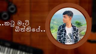 Katu Mati Biththiyeකටු මැටි බිත්තියේ Malindu Sithum music musicvideoa [upl. by Nussbaum874]