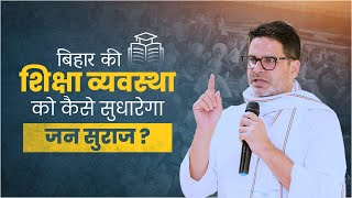 बिहार की शिक्षा व्यवस्था को कैसे सुधारेगा जन सुराज  Prashant Kishor  Jan Suraaj [upl. by Whalen333]