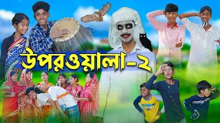 উপরওয়ালা২ l Uporwala2 l New Bangla Natok । Sofik Sraboni amp Rohan । Palli Gram TV Latest Video [upl. by Margo]