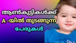 ആണ്‍കുട്ടികളുടെ പേരുകൾ Baby boy names starting with A malayalam Part 1 Santhini Collections [upl. by Htebyram]