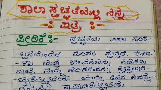 ಶಾಲಾ ಸ್ವಚ್ಛತೆಯಲ್ಲಿ ನನ್ನ ಪಾತ್ರ ಪ್ರಬಂಧ Essay on Cleanilness at School shala swachhata prabandha [upl. by Eekorehc491]