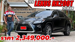 รีวิว LEXUS RX200T PREMIUM ปี 2016 รถมือสอง นิ่มสบายสไตล์ SUV ราคา 2349000 [upl. by Tomasina]