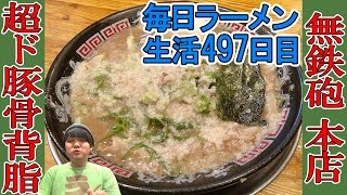 【京都ラーメン】超濃厚背脂たっぷり盛りの豚骨ラーメンをすする 無鉄砲 本店【Ramen 飯テロ】SUSURU TV第497回 [upl. by Unity409]