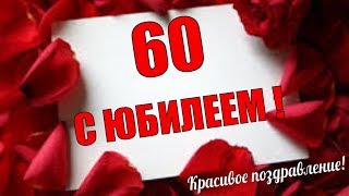 Красивое поздравление с ЮБИЛЕЕМ🌹Юбилей 60 лет🌹видео поздравления к юбилею [upl. by Atsirc]