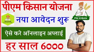 PM Kisan Yojana Form Kaise Bhare  PM Kisan New Registration Online  Pm Kisan 6000 Online Apply [upl. by Eelyak]