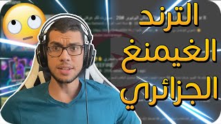 ردة فعلي على الترند الغيمنغ الجزائري 🇩🇿 [upl. by Pyszka500]