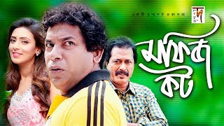 Bangla Natok  Mofiz Kot  মফিজ কট  Mosharraf Karim  Mim  Faruk Ahmed  New Natok 2019 [upl. by Aicyle691]