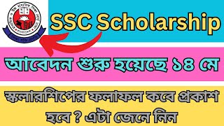 SSC Scholarship Kobe dibe ।। এসএসসি স্কলারশিপ কবে দিবে ।। SSC scholarship apply 2024 [upl. by Bergstein]