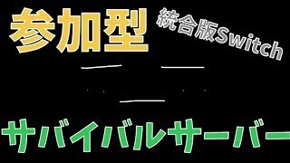 【統合版】【switch】みんなでサバイバル参加型！暇ァア [upl. by Larcher]