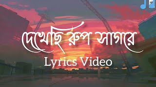 Dekhechi Rupsagore  Lyrics  দেখেছি রূপসাগরে  Anirban Sikdar  Bangla Folk Song  Lyrics Video [upl. by Rugg716]