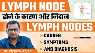 Lymph Node होने के कारण और निदान  Lymph Nodes Causes Symptoms and Diagnosis  Dr Piyush Ranjan [upl. by Summer632]