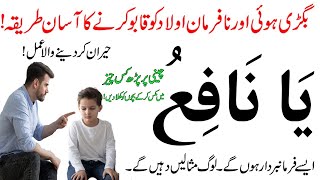 An Easy Way to Control Disobedient Children  Nafarman Aulad ko Farmabardar Banane ka Wazifa [upl. by Reiko563]