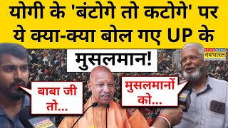 UP News Yogi Adityanath के बंटोगे तो कटोगे पर ये क्याक्या बोल गए UP के मुसलमान  Akhilesh Yadav [upl. by Halyhs]