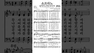 찬송가353장 십자가군병되어서 소프라노 [upl. by Fineberg]