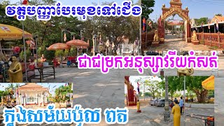 Memories of Wat Panha in the Pol Pot time អនុស្សាវរីយ៍វត្តបញ្ញាក្នុងសម័យប៉ុល ពត [upl. by Kleper703]