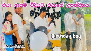 දවසම එයා කැමතිම කෑම ගොඩාක්🤤🥳 Life In Japan🇯🇵 viral trending birthday vlog cooking lifeinjapan [upl. by Jezreel]