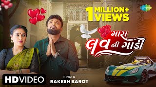 Rakesh Barot  મારા લવ ની ગાડી  Mara Love Ni Gadi  Gujarati Love Song 2023  નવા ગુજરાતી ગીતો [upl. by Duston]