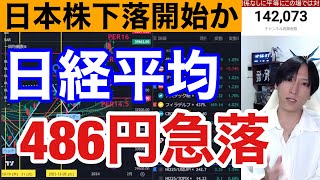 127、日経平均486円急落。半導体株暴落で日本株下落開始か？ドル円148円推移。米国株、ナスダック小動きもSOX指数が急落。仮想通貨ビットコイン上昇。 [upl. by Lustick]