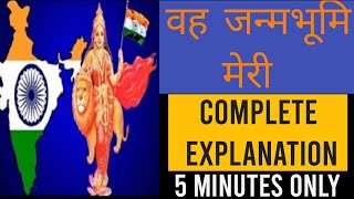 Vah Janmbhumi Meri Hindi Explanation  वह जन्मभूमि मेरी  Sahitya Sagar Poem ICSE  Summary in Hindi [upl. by Ericksen]