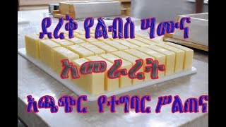 Part IIntroduction on Bar Soap Making ደረቅ ሣሙና አመራረት [upl. by Ibbetson84]