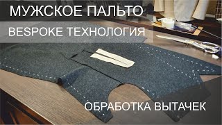 Изготовление мужского пальто Обработка вытачек полочки Открытый урок [upl. by Onidranreb]