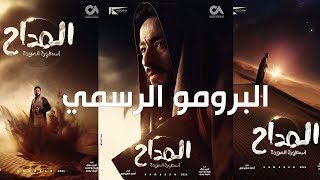 البرومو الرسمي مسلسل المداح quotأسطورة العودةquot  أنتظرونا في رمضان 2024 علي MBC مصـر [upl. by Tavy]