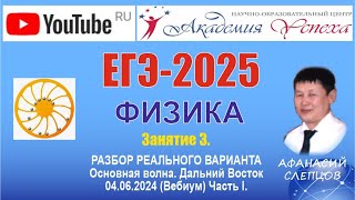 ЕГЭ2025 Физика Разбор реального варианта от 04062024 Основная волна Дальний Восток Часть 1 [upl. by Duwad222]