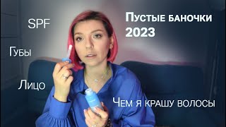 ПУСТЫЕ БАНОЧКИ 2023 [upl. by Jeffries]