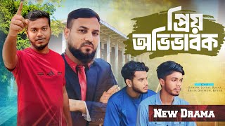 প্রিয় অভিভাবক  Digital Boys New Natok  Bangla Natok 2024 [upl. by Beitz]