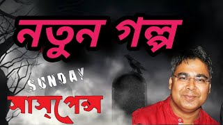 new sunday suspense  protiddhoni  by bengal factor [upl. by Aem]