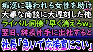 【感動する話】満員電車で痴漢に遭う女性を助け商談に遅刻した俺。ライバル視する同僚「使えない奴はクビw」→翌日辞表を持参し出社すると、なぜか慌てた様子の上司「ちょ、ちょっと一緒に来なさい！」 [upl. by Colston]