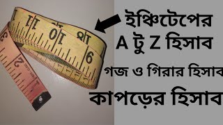 ক্লাস২ ইঞ্চি টেপের পরিচিতি কাপড়ের হিসাব  Class2 inchitep er hisabKaporer hisab [upl. by Carin]