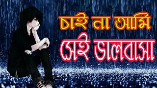 Chai na ami sei valobasha  চাই না আমি সেই ভালবাসা  Naw bangla Sad lyrics song 2020 [upl. by Htebesile]