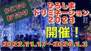 ひろしまドリミネーション行って来たよ♪広島 イルミネーション 本通り 平和大通り クリスマス お正月 おでかけ 観光 デート おすすめ 家族 子供連れ [upl. by Rabkin]