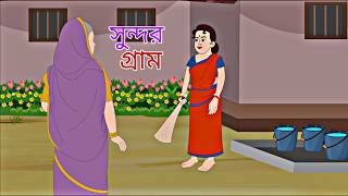 Sundor Gram  Rupkothar Golpo  Bengali Story  Animation Story II [upl. by Oir905]