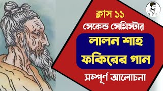 লালন শাহ ফকিরের গান কবিতার সম্পূর্ণ আলোচনা  Class 11 2nd Semester Lalon Shah fakirer gaan [upl. by Eastman]