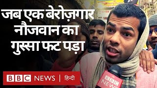 RRB NTPC Exam Result रोज़गार और संघर्ष को लेकर Bihar के इन लड़कों की बातें सुनी आपने BBC Hindi [upl. by Rodrique122]