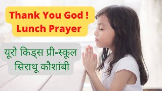 Kids Lunch PrayerThank You God  भोजन से पहले की जाने वाली प्रार्थनायूरो किड्स प्रीस्कूलसिराथू [upl. by Pasquale]