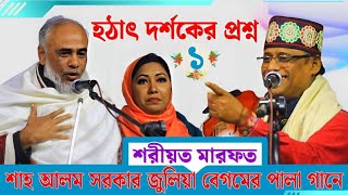 Pala Gaan  Shoriyot Marfot  পালা গান শাহ আলম সরকার ও জুলিয়া সরকারে  শরীয়ত মারফত পালা পর্ব ১ [upl. by Aleacin]