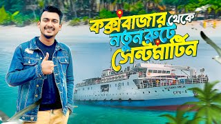 নতুন রুটে কক্সবাজার থেকে সেন্টমার্টিন ভ্রমণ  Dhaka to Saint Martin Tour Plan  Travel Vlog 2024 [upl. by Galina]