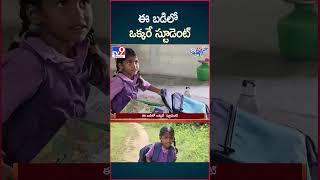 iSmart News  ఈ బడిలో ఒక్కరే స్టూడెంట్  One Student School  TV9 [upl. by Loyce]