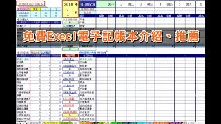 免費Execl電子記帳本介紹保家電子記帳本推薦，從生活中大小支出進行節流，努力存下第一桶金 [upl. by Pauletta]