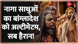 नागा साधुओं का बांग्लादेश को अल्टीमेटम सब हैरान Bangladesh Hindu Attacked  Naga Sadhus Ultimatum [upl. by Bruner545]