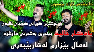 Yadgar Xalid 2022  Lamal bezarm lashar bebary  music Ata Majid by Video Lawe 4k یادگارخالید [upl. by Darcee779]