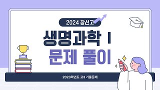 고2 생명과학Ⅰ 41 염색체 문제풀이 2023학년도 고3 기출 [upl. by Apfel940]