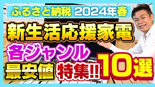 【ふるさと納税】2024年春 新生活応援 家電返礼品ジャンル最安値厳選10選をご紹介 [upl. by Arekat452]