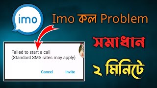 Imo কল problem সমস্যার সমাধান করে নিন 2 মিনিটেImo faild to start call standard SMS rates may apply [upl. by Retrop]